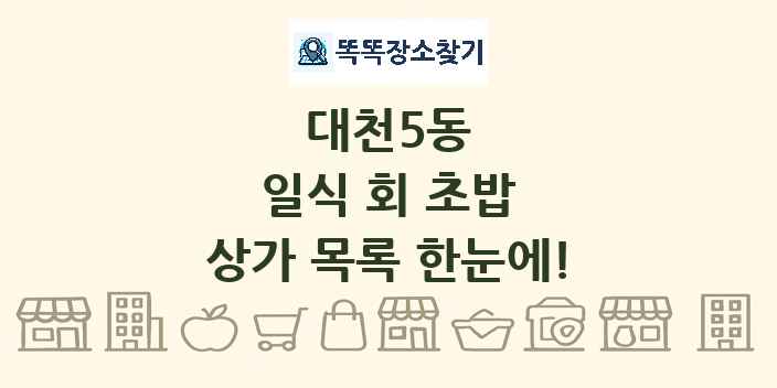 대천5동 일식 회 초밥 상가 목록 및 정보