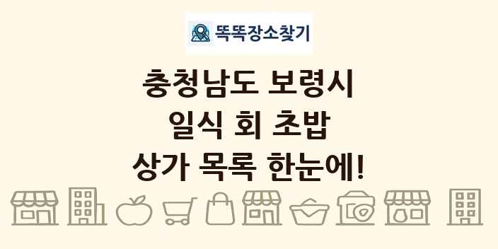충청남도 보령시 일식 회 초밥 상가 목록 및 정보