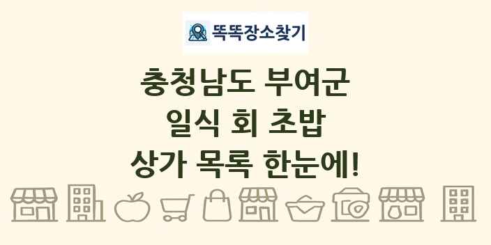 충청남도 부여군 일식 회 초밥 상가 목록 및 정보
