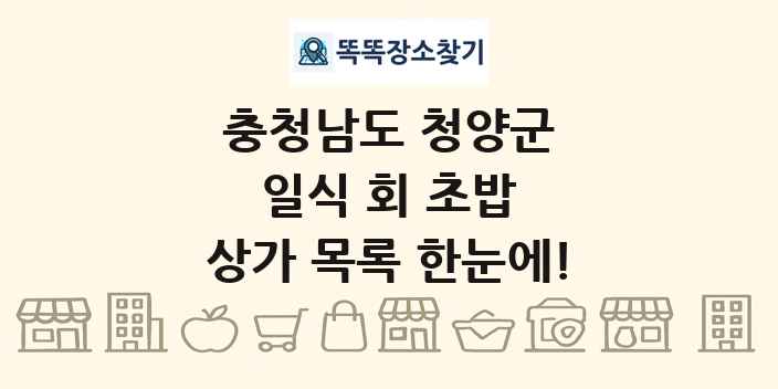 충청남도 청양군 일식 회 초밥 상가 목록 및 정보
