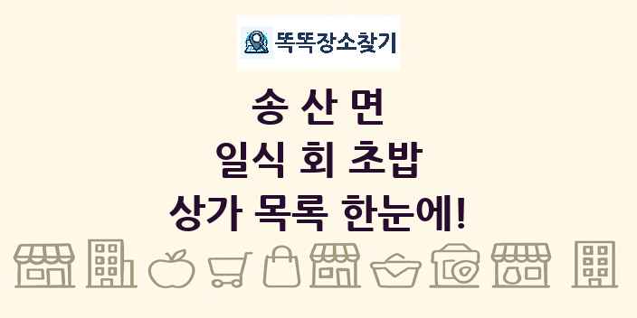 송산면 일식 회 초밥 상가 목록 및 정보