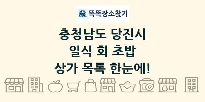 충청남도 당진시 일식 회 초밥 상가 목록 및 정보