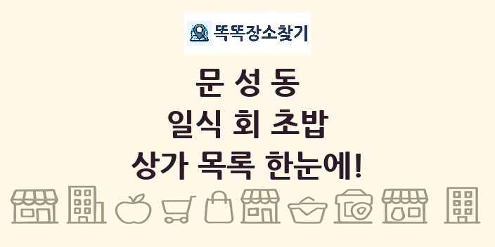 문성동 일식 회 초밥 상가 목록 및 정보