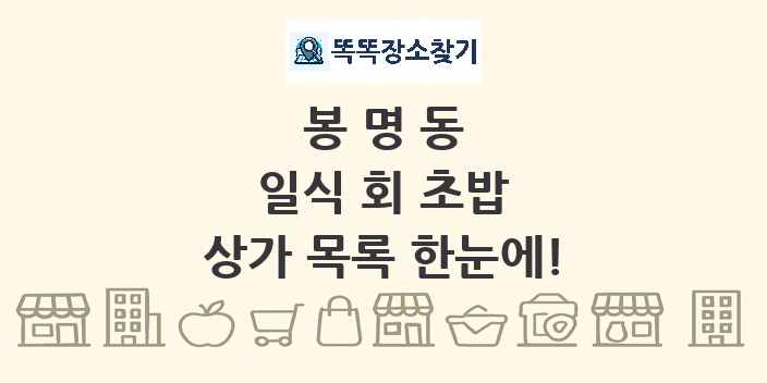 봉명동 일식 회 초밥 상가 목록 및 정보
