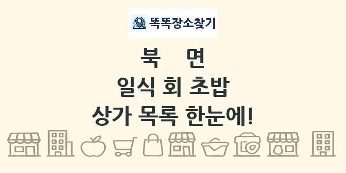 북면 일식 회 초밥 상가 목록 및 정보