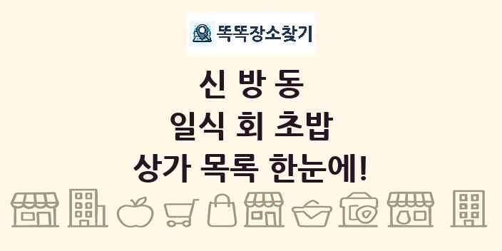 신방동 일식 회 초밥 상가 목록 및 정보