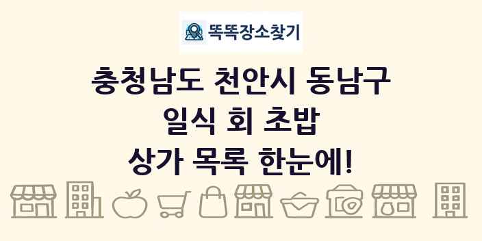 충청남도 천안시 동남구 일식 회 초밥 상가 목록 및 정보
