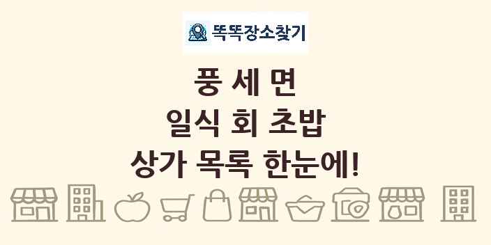 풍세면 일식 회 초밥 상가 목록 및 정보