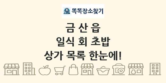 금산읍 일식 회 초밥 상가 목록 및 정보