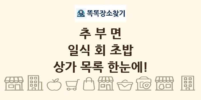 추부면 일식 회 초밥 상가 목록 및 정보