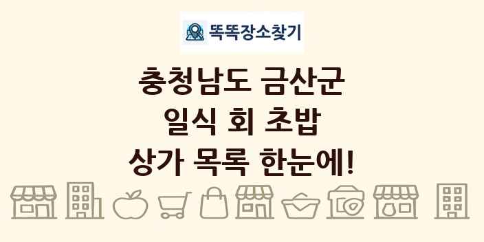 충청남도 금산군 일식 회 초밥 상가 목록 및 정보
