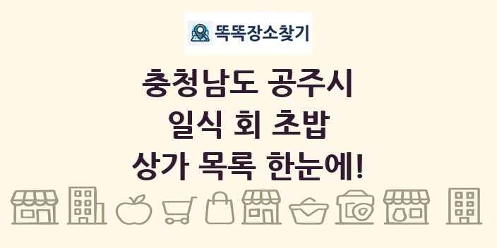 충청남도 공주시 일식 회 초밥 상가 목록 및 정보