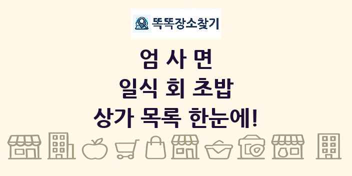 엄사면 일식 회 초밥 상가 목록 및 정보