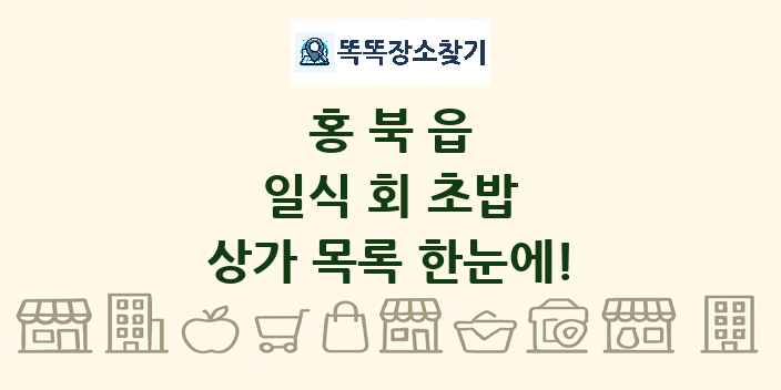 홍북읍 일식 회 초밥 상가 목록 및 정보