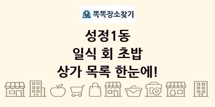 성정1동 일식 회 초밥 상가 목록 및 정보