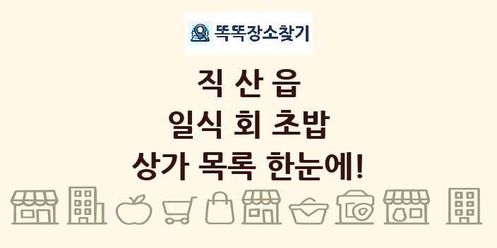 직산읍 일식 회 초밥 상가 목록 및 정보