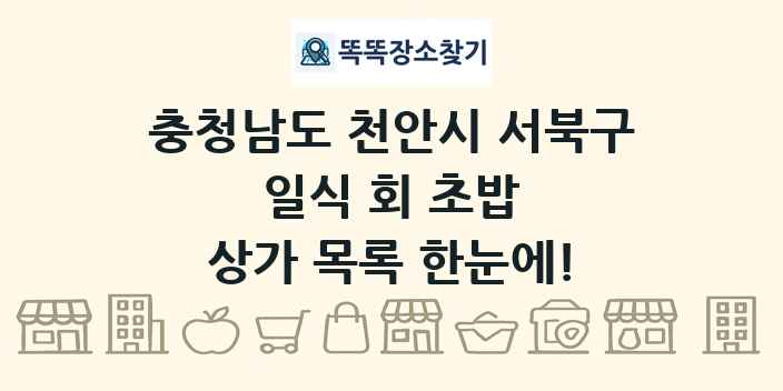 충청남도 천안시 서북구 일식 회 초밥 상가 목록 및 정보