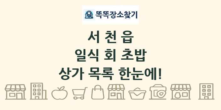 서천읍 일식 회 초밥 상가 목록 및 정보