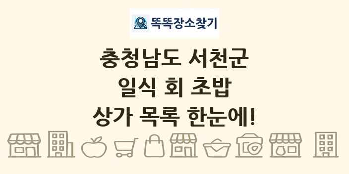 충청남도 서천군 일식 회 초밥 상가 목록 및 정보