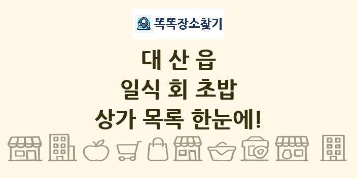 대산읍 일식 회 초밥 상가 목록 및 정보