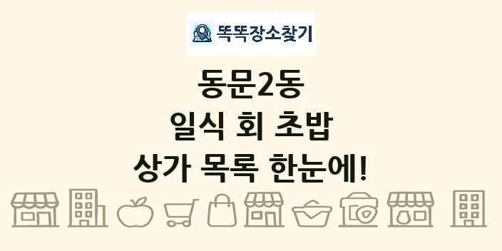 동문2동 일식 회 초밥 상가 목록 및 정보