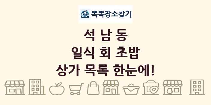 석남동 일식 회 초밥 상가 목록 및 정보
