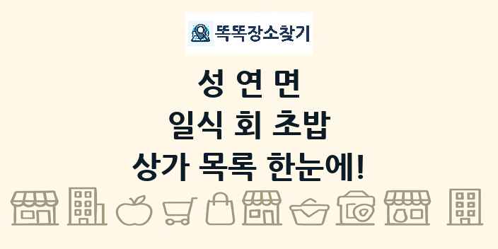 성연면 일식 회 초밥 상가 목록 및 정보