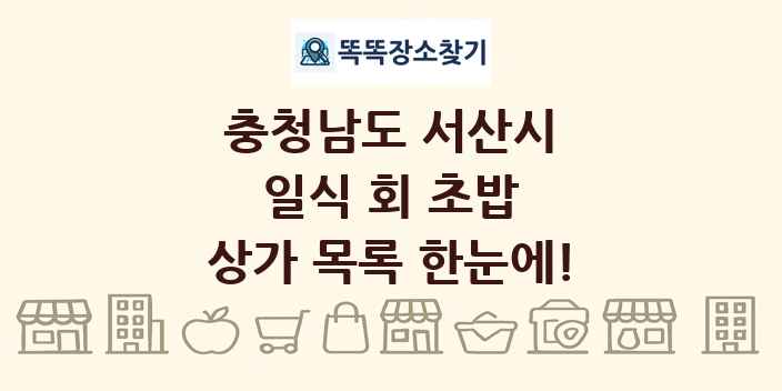 충청남도 서산시 일식 회 초밥 상가 목록 및 정보