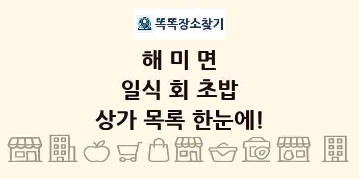 해미면 일식 회 초밥 상가 목록 및 정보