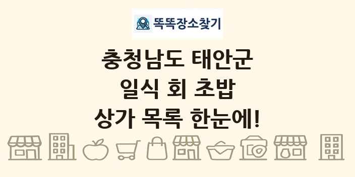 충청남도 태안군 일식 회 초밥 상가 목록 및 정보