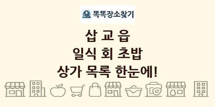 삽교읍 일식 회 초밥 상가 목록 및 정보