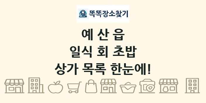 예산읍 일식 회 초밥 상가 목록 및 정보