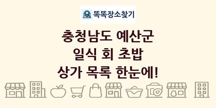 충청남도 예산군 일식 회 초밥 상가 목록 및 정보