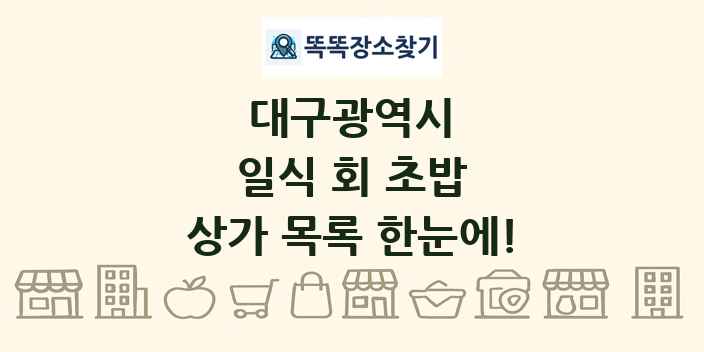 대구광역시 일식 회 초밥 상가 목록 및 정보