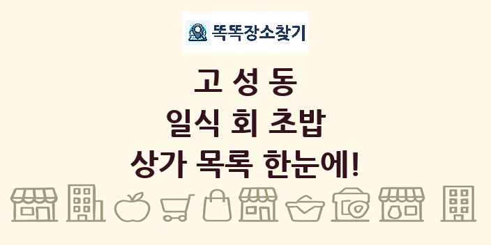 고성동 일식 회 초밥 상가 목록 및 정보