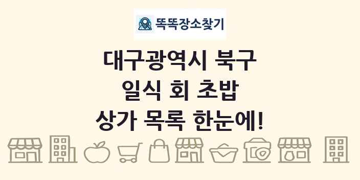 대구광역시 북구 일식 회 초밥 상가 목록 및 정보