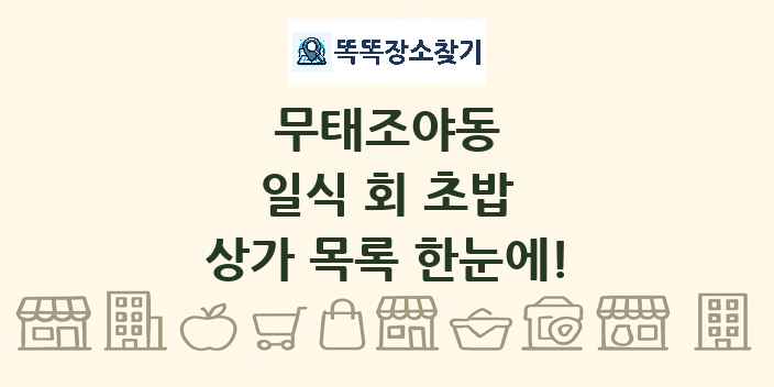 무태조야동 일식 회 초밥 상가 목록 및 정보