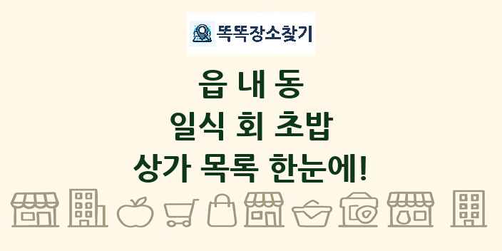 읍내동 일식 회 초밥 상가 목록 및 정보