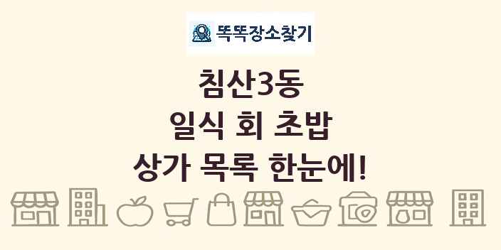 침산3동 일식 회 초밥 상가 목록 및 정보