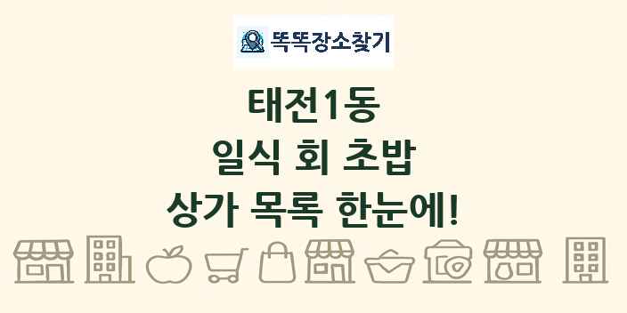 태전1동 일식 회 초밥 상가 목록 및 정보