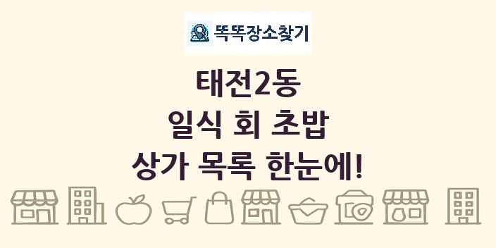 태전2동 일식 회 초밥 상가 목록 및 정보