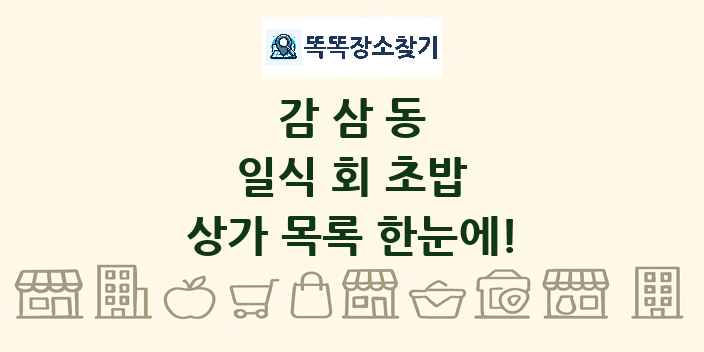 감삼동 일식 회 초밥 상가 목록 및 정보