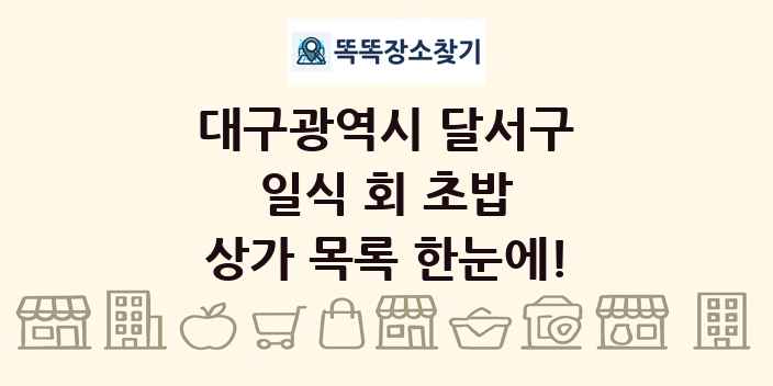 대구광역시 달서구 일식 회 초밥 상가 목록 및 정보