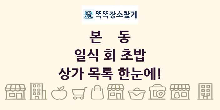 본동 일식 회 초밥 상가 목록 및 정보