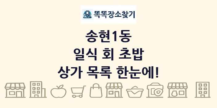 송현1동 일식 회 초밥 상가 목록 및 정보