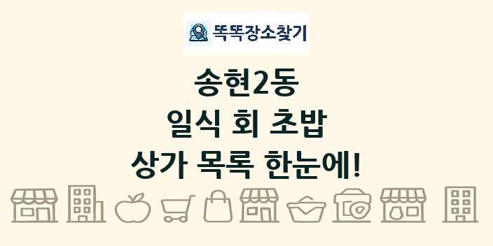 송현2동 일식 회 초밥 상가 목록 및 정보