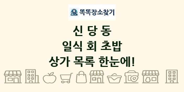 신당동 일식 회 초밥 상가 목록 및 정보