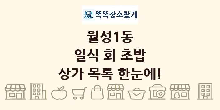 월성1동 일식 회 초밥 상가 목록 및 정보