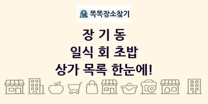 장기동 일식 회 초밥 상가 목록 및 정보