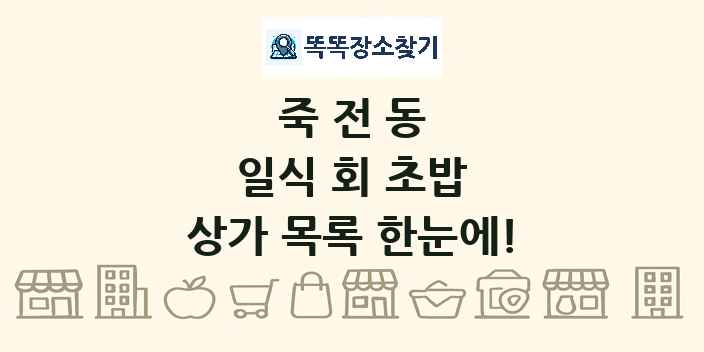 죽전동 일식 회 초밥 상가 목록 및 정보